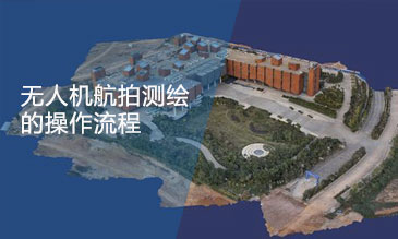 無人機建模、航拍建模的大致步驟